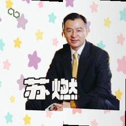苏燃