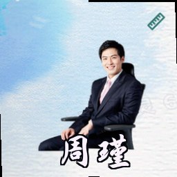 周瑾
